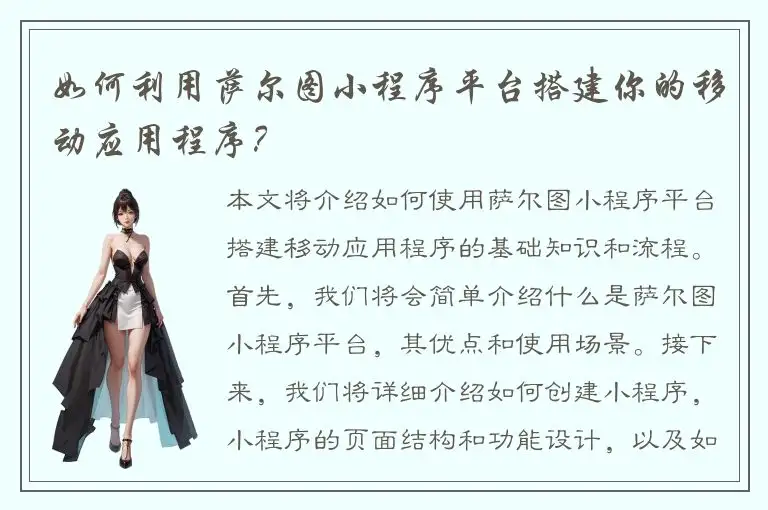 如何利用萨尔图小程序平台搭建你的移动应用程序？