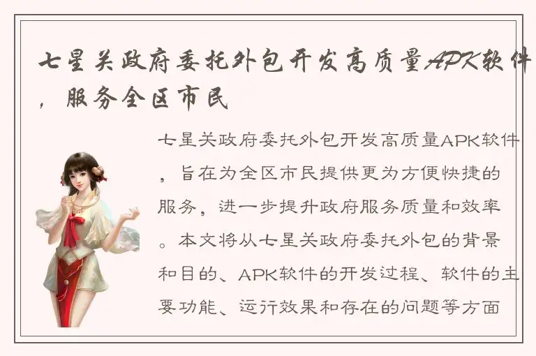 七星关政府委托外包开发高质量APK软件，服务全区市民