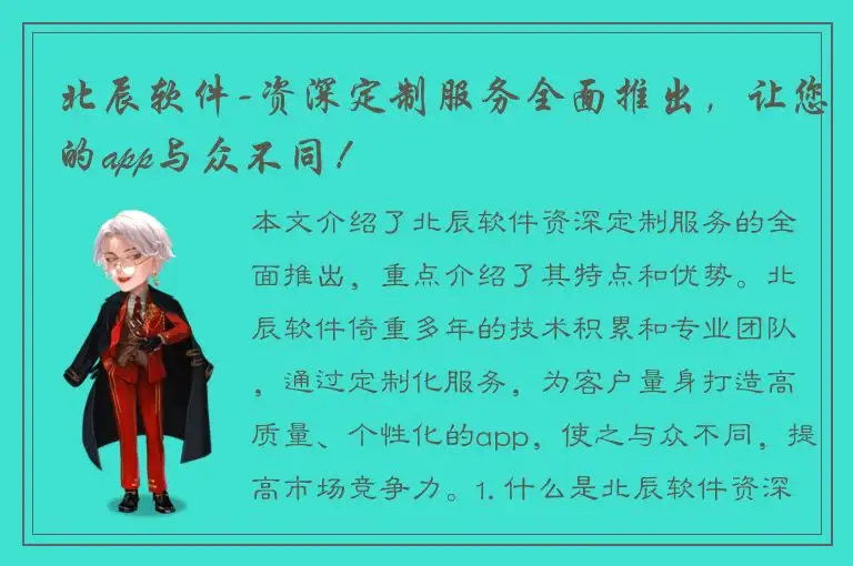 北辰软件-资深定制服务全面推出，让您的app与众不同！