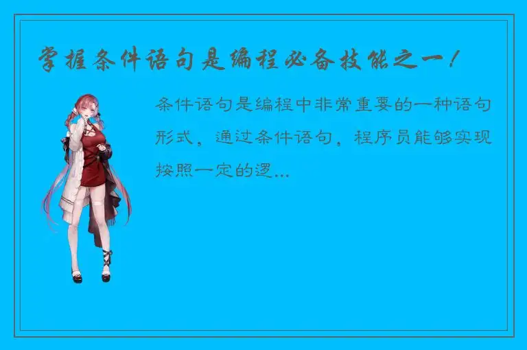 掌握条件语句是编程必备技能之一！