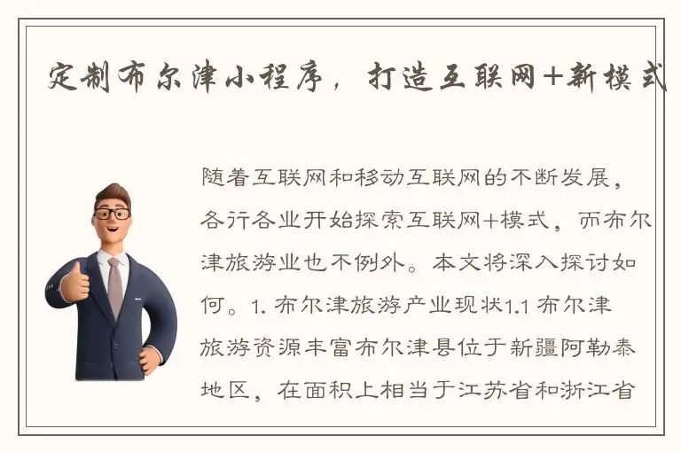 定制布尔津小程序，打造互联网+新模式