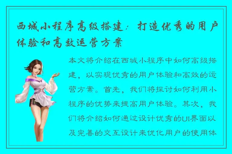 西城小程序高级搭建：打造优秀的用户体验和高效运营方案