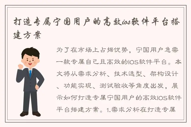 打造专属宁国用户的高效ios软件平台搭建方案