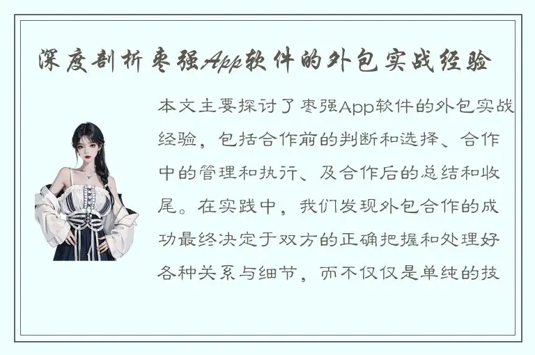 深度剖析枣强App软件的外包实战经验