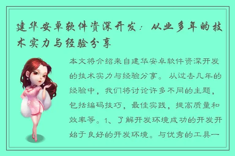 建华安卓软件资深开发：从业多年的技术实力与经验分享