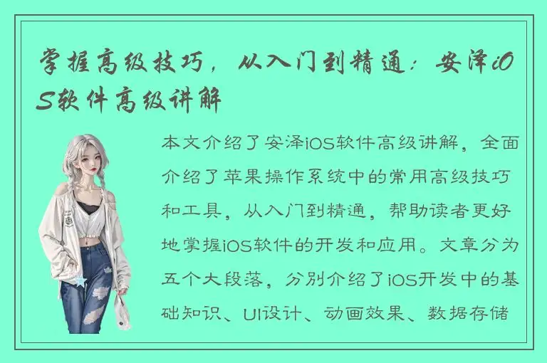 掌握高级技巧，从入门到精通：安泽iOS软件高级讲解