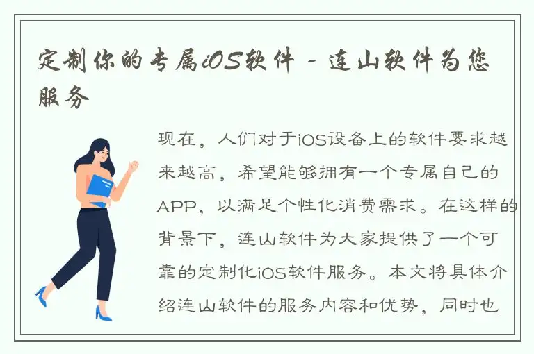 定制你的专属iOS软件 - 连山软件为您服务