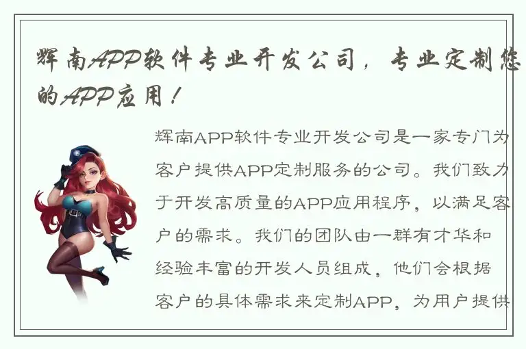 辉南APP软件专业开发公司，专业定制您的APP应用！