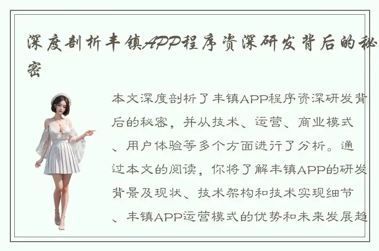 深度剖析丰镇APP程序资深研发背后的秘密