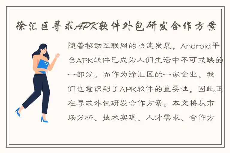 徐汇区寻求APK软件外包研发合作方案