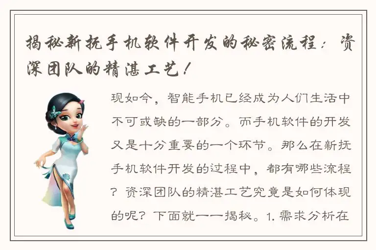 揭秘新抚手机软件开发的秘密流程：资深团队的精湛工艺！