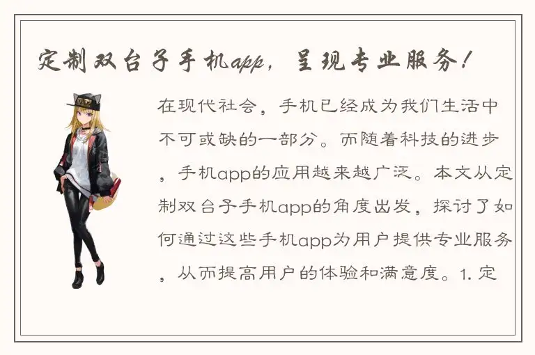 定制双台子手机app，呈现专业服务！