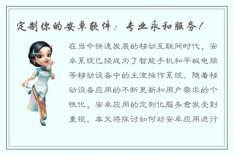 定制你的安卓软件：专业永和服务！