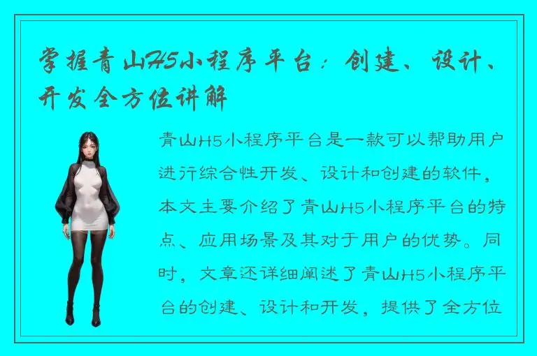 掌握青山H5小程序平台：创建、设计、开发全方位讲解