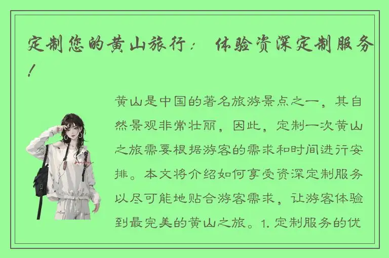 定制您的黄山旅行： 体验资深定制服务！