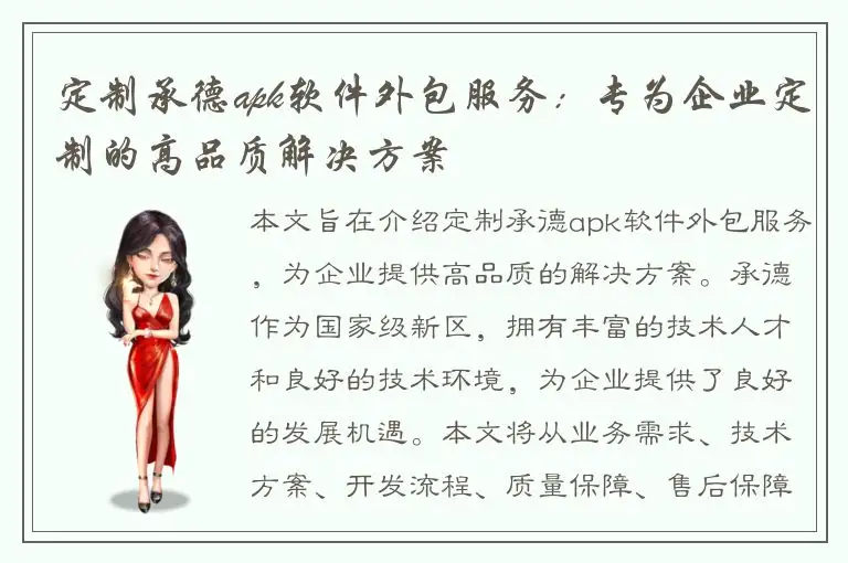 定制承德apk软件外包服务：专为企业定制的高品质解决方案