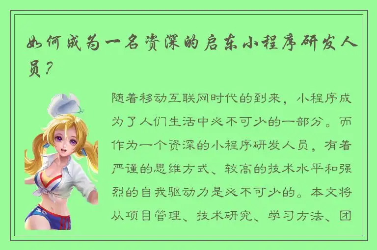 如何成为一名资深的启东小程序研发人员？