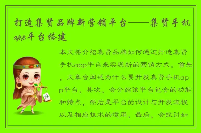 打造集贤品牌新营销平台——集贤手机app平台搭建