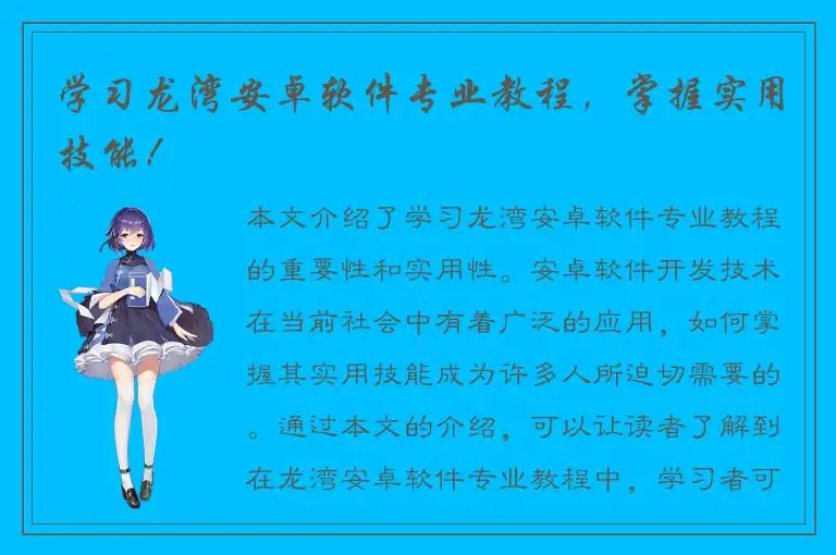 学习龙湾安卓软件专业教程，掌握实用技能！