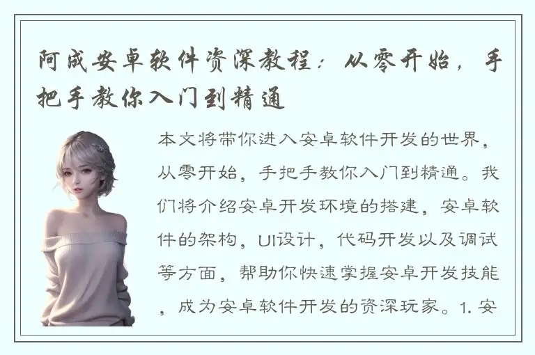 阿成安卓软件资深教程：从零开始，手把手教你入门到精通