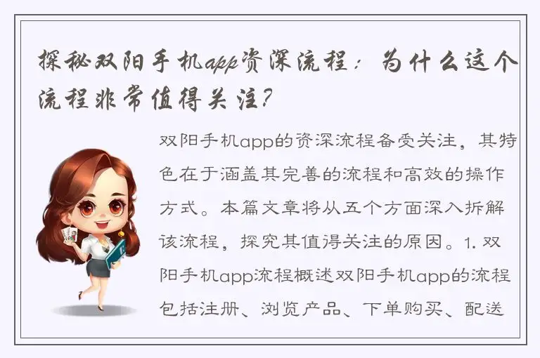 探秘双阳手机app资深流程：为什么这个流程非常值得关注？