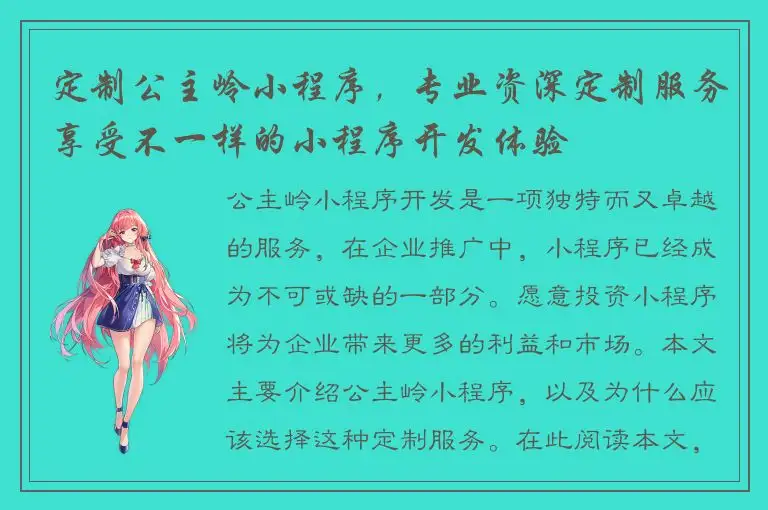 定制公主岭小程序，专业资深定制服务享受不一样的小程序开发体验
