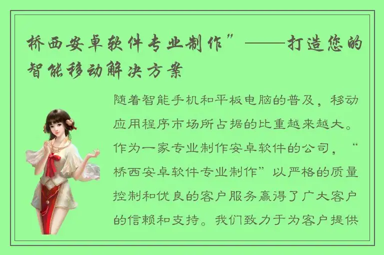 桥西安卓软件专业制作”——打造您的智能移动解决方案