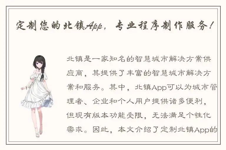 定制您的北镇App，专业程序制作服务！