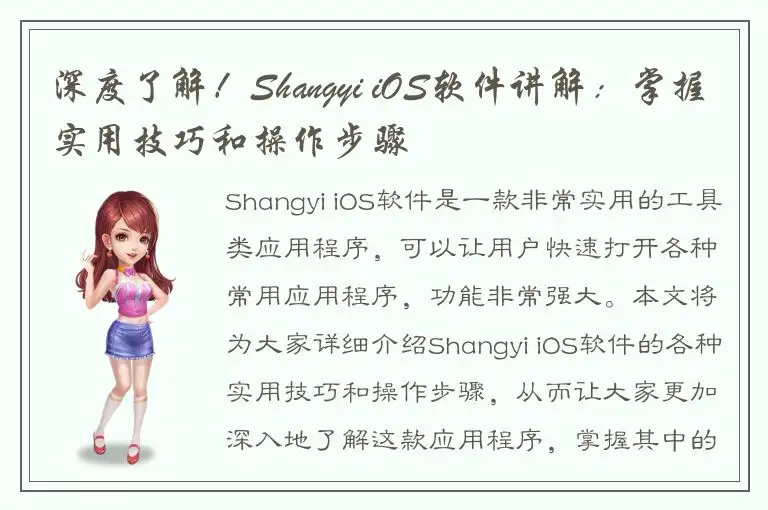 深度了解！Shangyi iOS软件讲解：掌握实用技巧和操作步骤