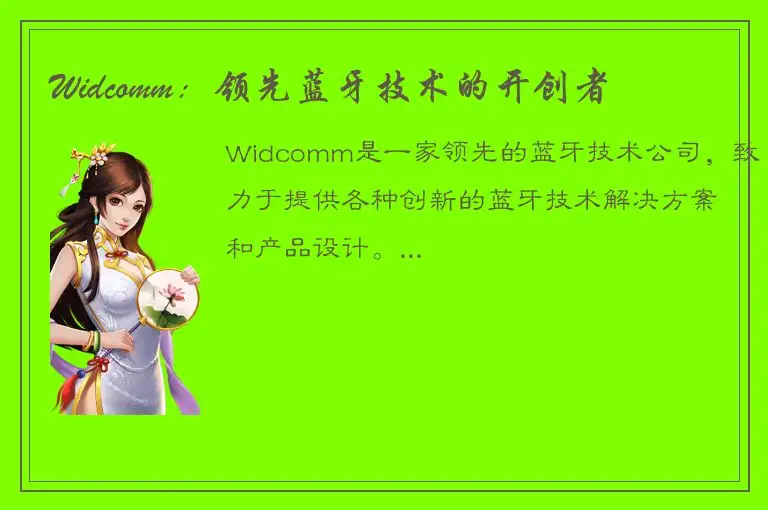 Widcomm：领先蓝牙技术的开创者