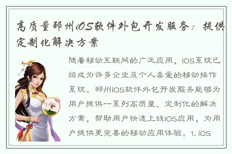 高质量邳州iOS软件外包开发服务：提供定制化解决方案