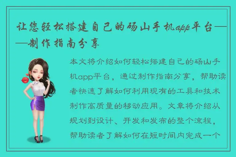 让您轻松搭建自己的砀山手机app平台——制作指南分享
