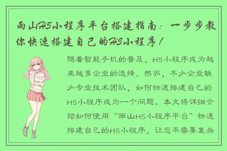雨山H5小程序平台搭建指南：一步步教你快速搭建自己的H5小程序！