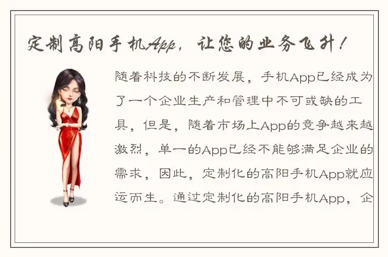 定制高阳手机App，让您的业务飞升！