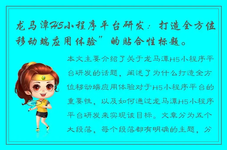 龙马潭H5小程序平台研发：打造全方位移动端应用体验”的贴合性标题。