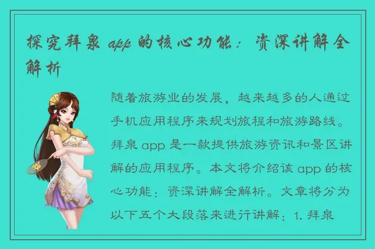 探究拜泉 app 的核心功能：资深讲解全解析