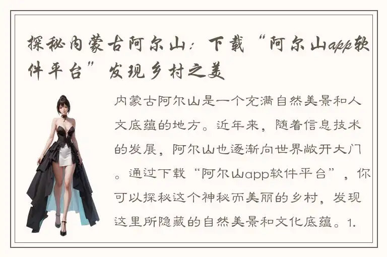 探秘内蒙古阿尔山：下载“阿尔山app软件平台”发现乡村之美