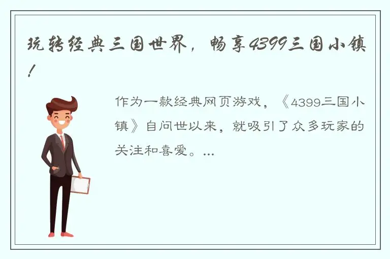 玩转经典三国世界，畅享4399三国小镇！