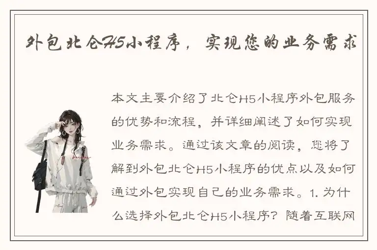 外包北仑H5小程序，实现您的业务需求