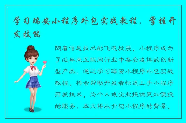 学习瑞安小程序外包实战教程，掌握开发技能