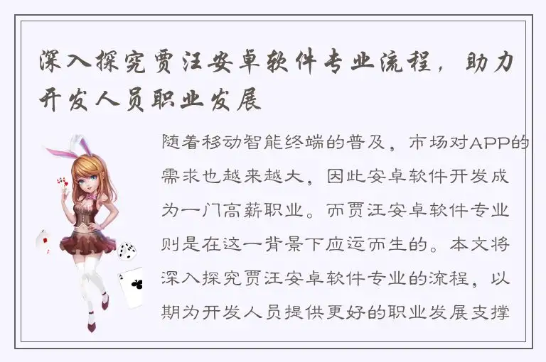 深入探究贾汪安卓软件专业流程，助力开发人员职业发展