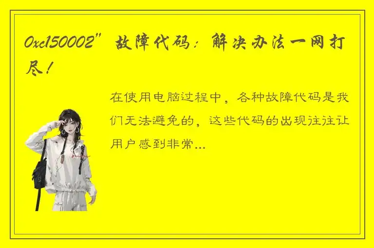 0xc150002”故障代码：解决办法一网打尽！