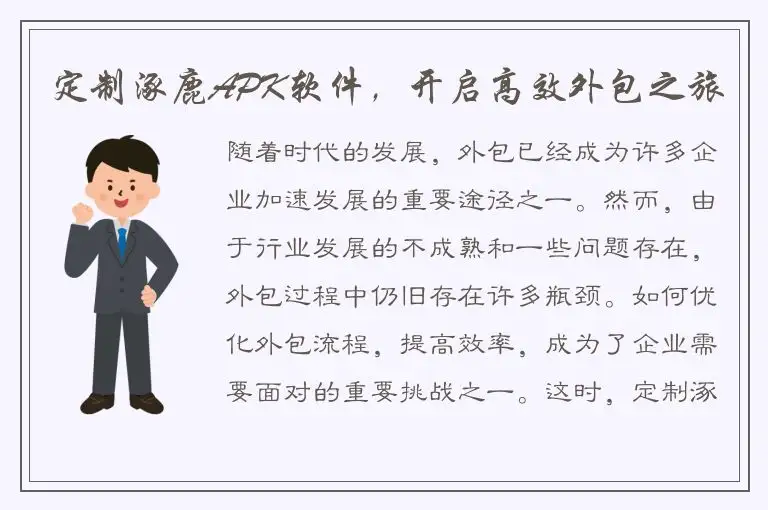 定制涿鹿APK软件，开启高效外包之旅