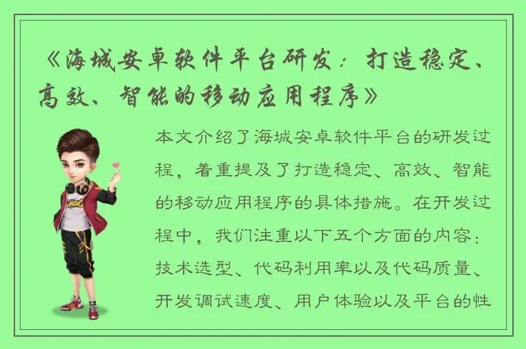 《海城安卓软件平台研发：打造稳定、高效、智能的移动应用程序》