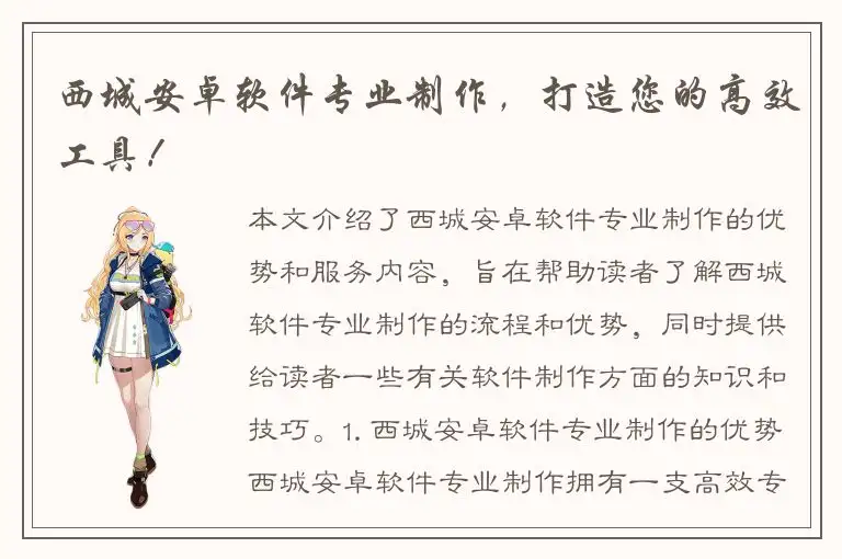 西城安卓软件专业制作，打造您的高效工具！