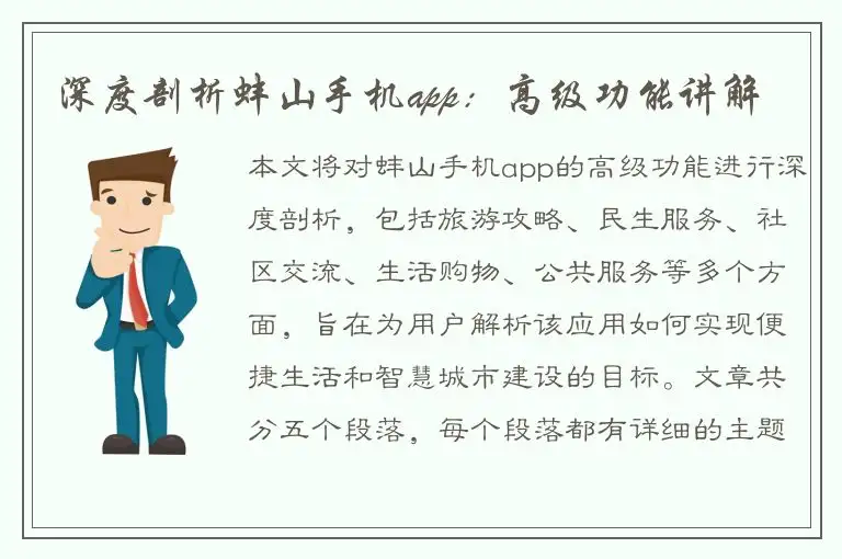 深度剖析蚌山手机app：高级功能讲解