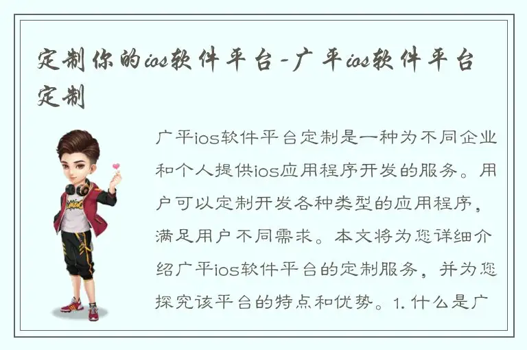 定制你的ios软件平台-广平ios软件平台定制