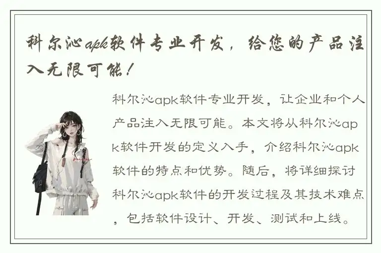 科尔沁apk软件专业开发，给您的产品注入无限可能！