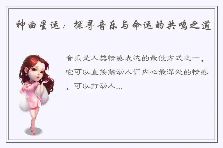 神曲星运：探寻音乐与命运的共鸣之道