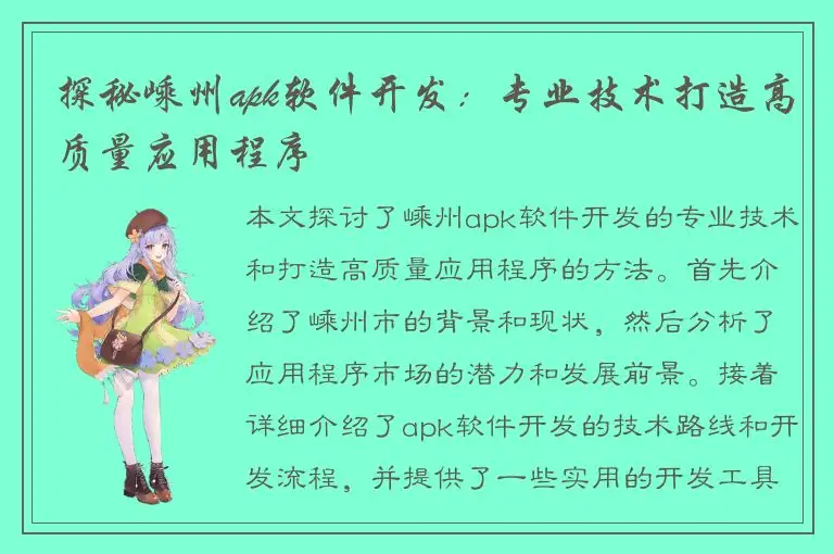 探秘嵊州apk软件开发：专业技术打造高质量应用程序